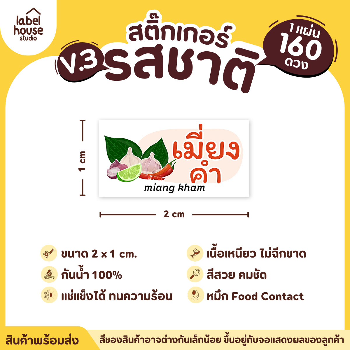 [ VER.3 ] สติ๊กเกอร์รสชาติคาว - หวาน สติ๊กเกอร์ไส้ขนม มินิมอล กันน้ำ 2 x 1 ซม. (160 ดวง/แผ่น) รสชาติคาว / เมี่ยงคำ
